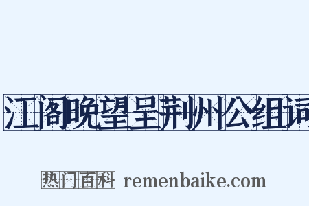 江阁晚望呈荆州公组词是什么意思的图片